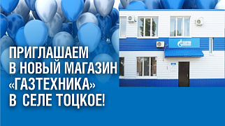 В селе Тоцкое открылся новый магазин "Газтехника"