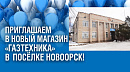 В посёлке Новоорск открылся новый магазин "Газтехника"