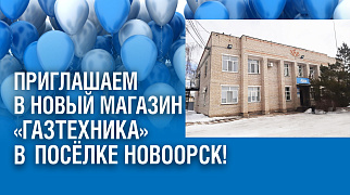 В посёлке Новоорск открылся новый магазин "Газтехника"