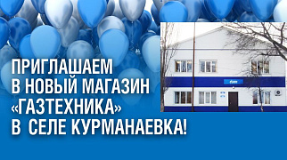 В селе Курманаевка открылся новый магазин "Газтехника"