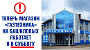 Магазин "Газтехника" в Оренбурге на ул. Бр. Башиловых, 2Б теперь работает и в субботу